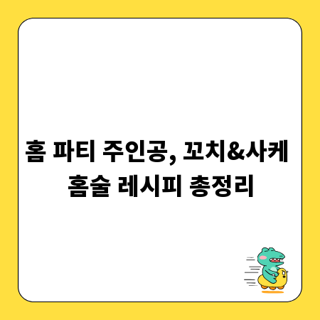 홈 파티 주인공, 꼬치&사케 홈술 레시피 총정리