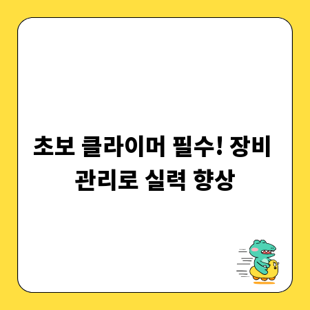 초보 클라이머 필수! 장비 관리로 실력 향상