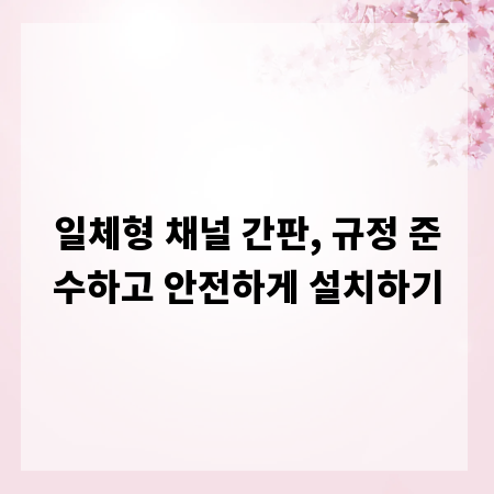 일체형 채널 간판, 규정 준수하고 안전하게 설치하기