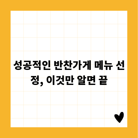 성공적인 반찬가게 메뉴 선정, 이것만 알면 끝