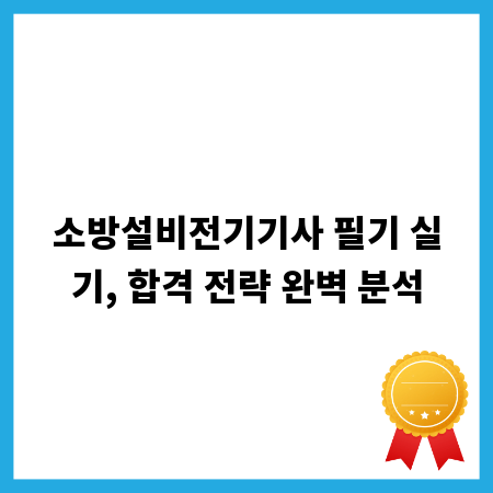 소방설비전기기사 필기 실기, 합격 전략 완벽 분석