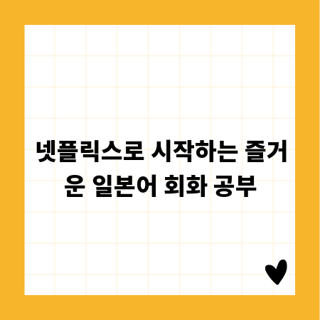 넷플릭스로 시작하는 즐거운 일본어 회화 공부