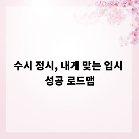 수시 정시, 내게 맞는 입시 성공 로드맵