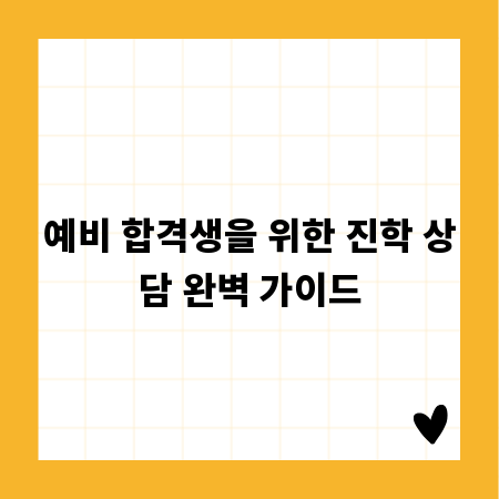 꿈을 이루는 진학 상담, 수시 정시 전략 공개
