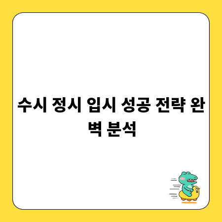수시 정시 입시 성공 전략 완벽 분석