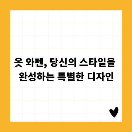 옷 와펜, 당신의 스타일을 완성하는 특별한 디자인