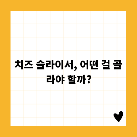 치즈 슬라이서, 어떤 걸 골라야 할까?