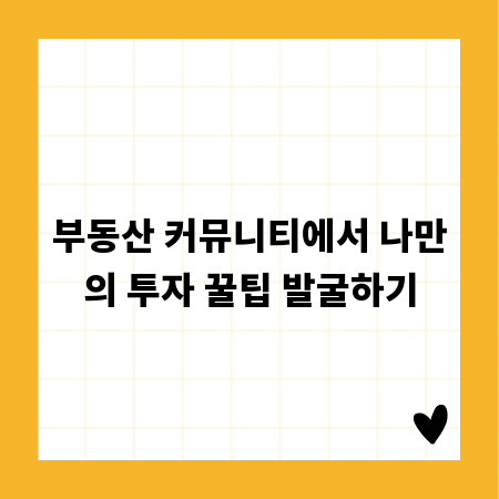 부동산 커뮤니티에서 나만의 투자 꿀팁 발굴하기