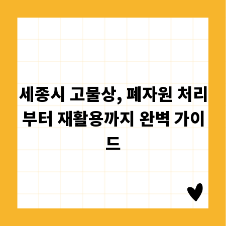 세종시 고물상, 폐자원 처리부터 재활용까지 완벽 가이드