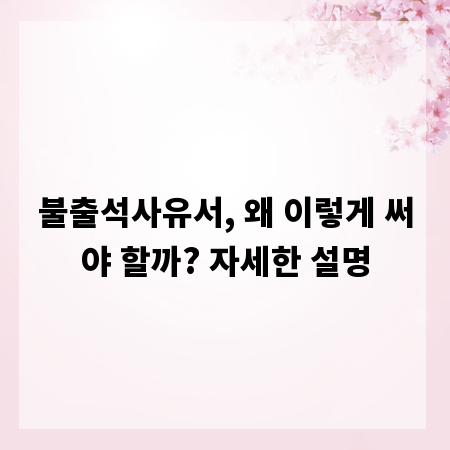 불출석사유서, 왜 이렇게 써야 할까? 자세한 설명