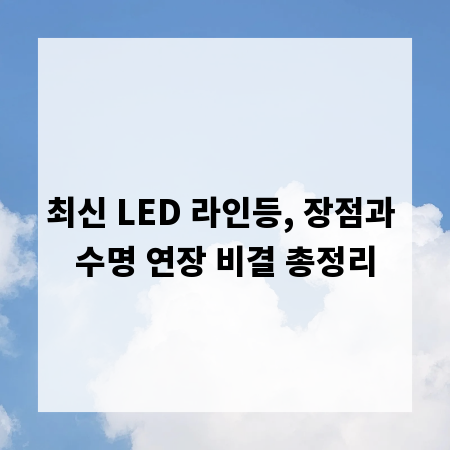 최신 LED 라인등, 장점과 수명 연장 비결 총정리