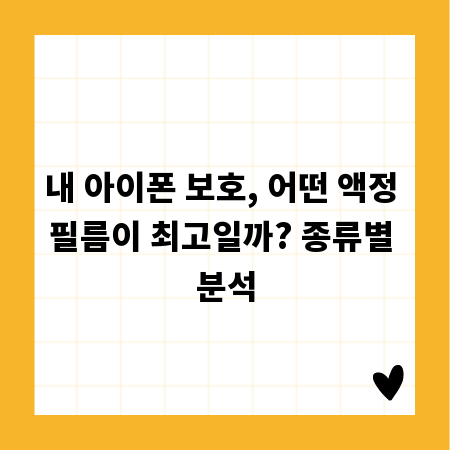 내 아이폰 보호, 어떤 액정 필름이 최고일까? 종류별 분석