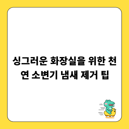 싱그러운 화장실을 위한 천연 소변기 냄새 제거 팁