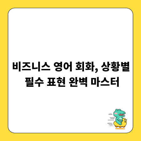 비즈니스 영어 회화, 상황별 필수 표현 완벽 마스터