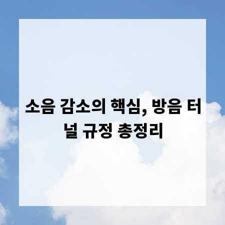 소음 감소의 핵심, 방음 터널 규정 총정리