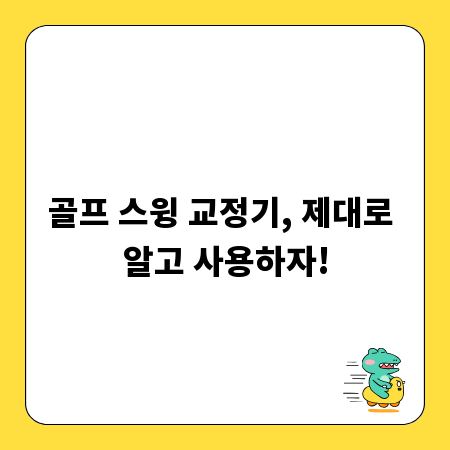 골프 스윙 교정기, 제대로 알고 사용하자!