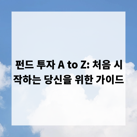 펀드 투자 A to Z: 처음 시작하는 당신을 위한 가이드