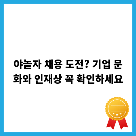 야놀자 채용 도전? 기업 문화와 인재상 꼭 확인하세요