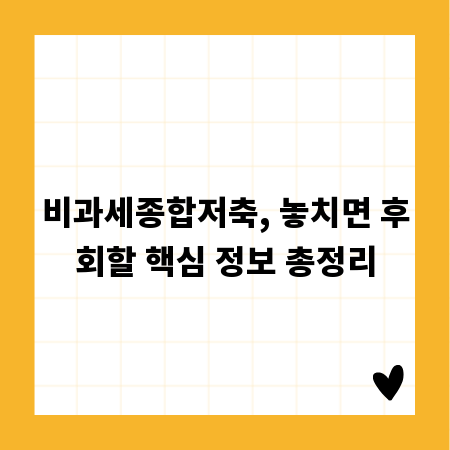 비과세종합저축, 놓치면 후회할 핵심 정보 총정리