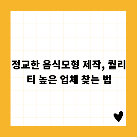 정교한 음식모형 제작, 퀄리티 높은 업체 찾는 법
