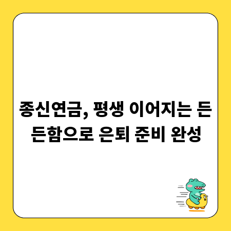 종신연금, 평생 이어지는 든든함으로 은퇴 준비 완성
