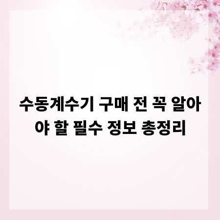 수동계수기 구매 전 꼭 알아야 할 필수 정보 총정리