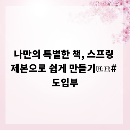 나만의 특별한 책, 스프링 제본으로 쉽게 만들기

# 도입부