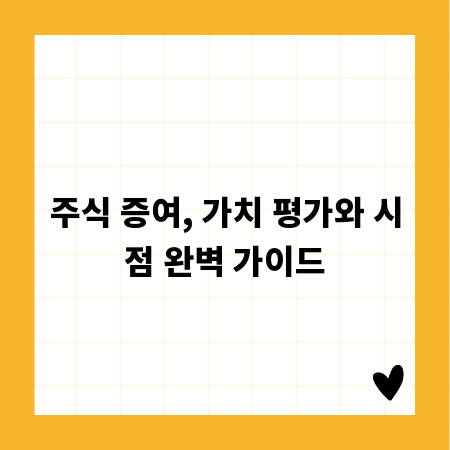 주식 증여, 가치 평가와 시점 완벽 가이드