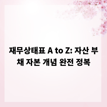 재무상태표 A to Z: 자산 부채 자본 개념 완전 정복