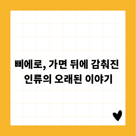 삐에로, 가면 뒤에 감춰진 인류의 오래된 이야기