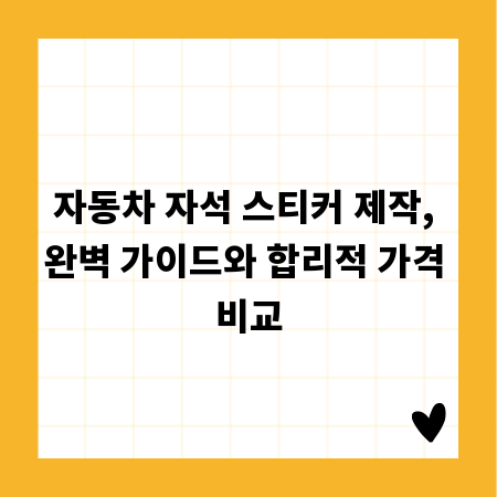 자동차 자석 스티커 제작, 완벽 가이드와 합리적 가격 비교