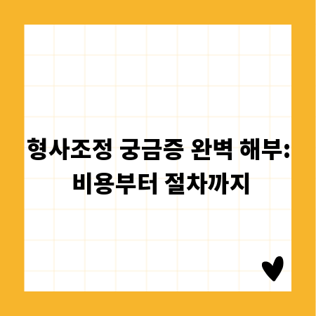 형사조정 궁금증 완벽 해부: 비용부터 절차까지