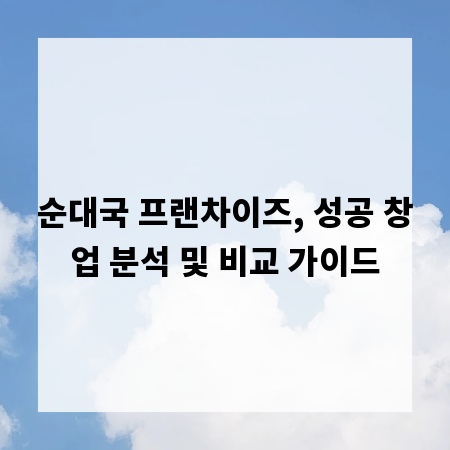 순대국 프랜차이즈, 성공 창업 분석 및 비교 가이드