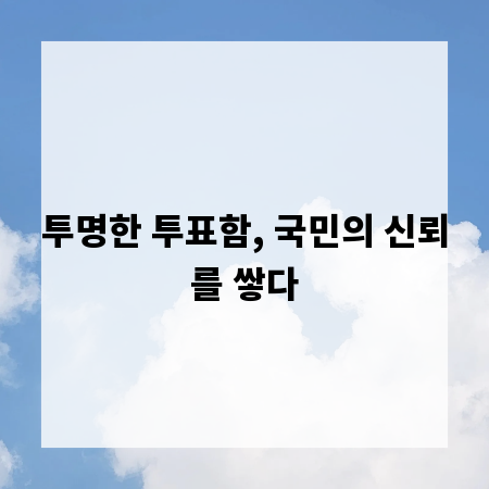 투명한 투표함, 국민의 신뢰를 쌓다