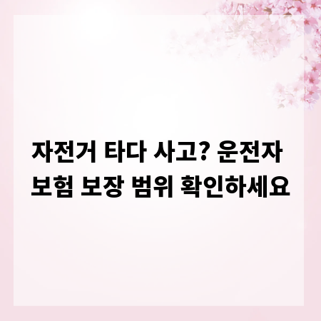 자전거 타다 사고? 운전자 보험 보장 범위 확인하세요