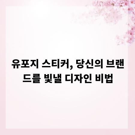 유포지 스티커, 당신의 브랜드를 빛낼 디자인 비법