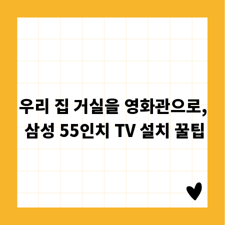 우리 집 거실을 영화관으로, 삼성 55인치 TV 설치 꿀팁