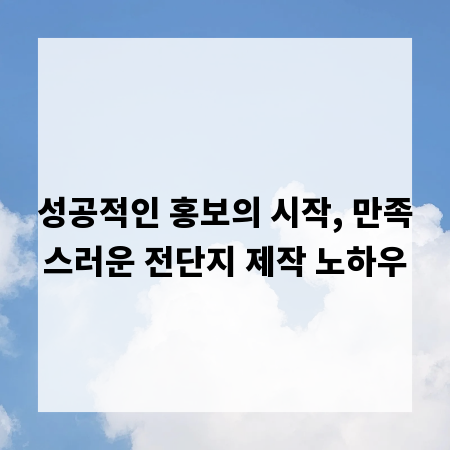 성공적인 홍보의 시작, 만족스러운 전단지 제작 노하우