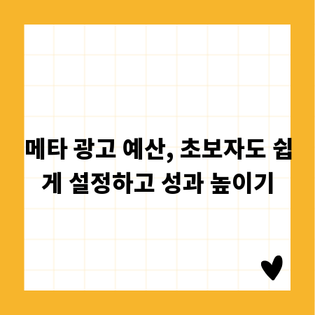 메타 광고 예산, 초보자도 쉽게 설정하고 성과 높이기