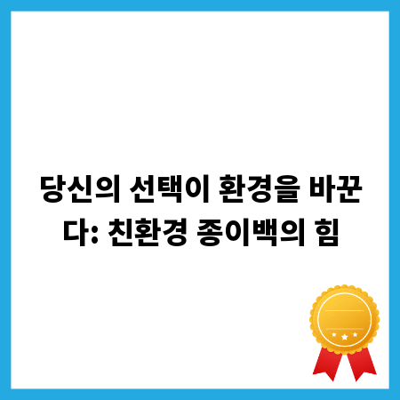 당신의 선택이 환경을 바꾼다: 친환경 종이백의 힘