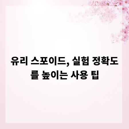 유리 스포이드, 실험 정확도를 높이는 사용 팁