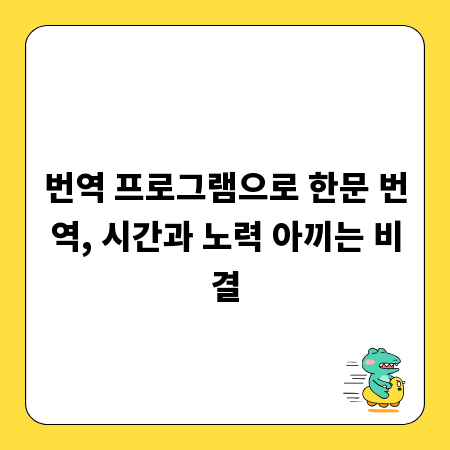 번역 프로그램으로 한문 번역, 시간과 노력 아끼는 비결