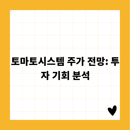 토마토시스템 주가 전망: 투자 기회 분석