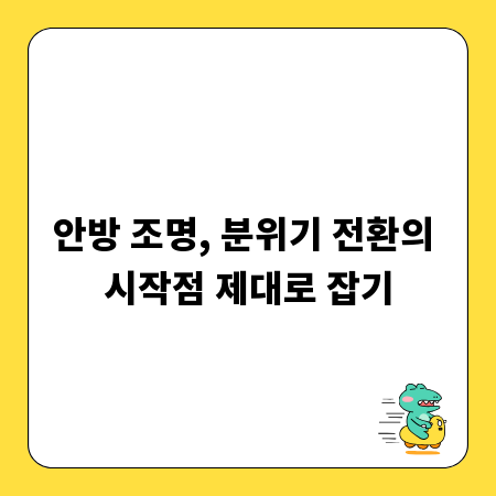안방 조명, 분위기 전환의 시작점 제대로 잡기