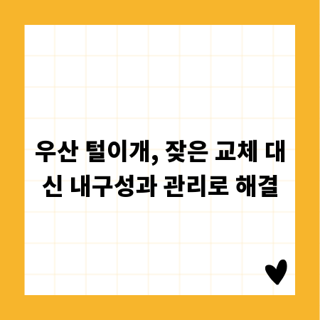 우산 털이개, 잦은 교체 대신 내구성과 관리로 해결