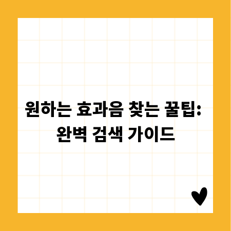 원하는 효과음 찾는 꿀팁: 완벽 검색 가이드