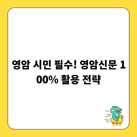영암 시민 필수! 영암신문 100% 활용 전략