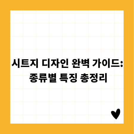 시트지 디자인 완벽 가이드: 종류별 특징 총정리