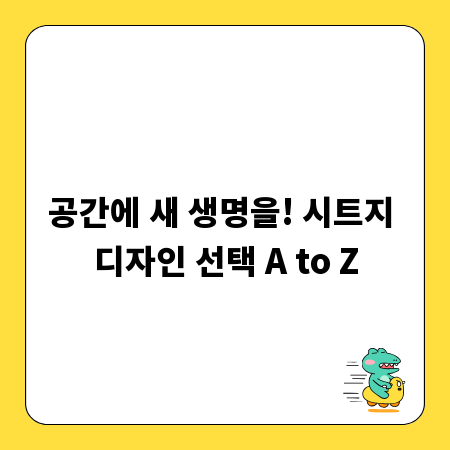 공간에 새 생명을! 시트지 디자인 선택 A to Z