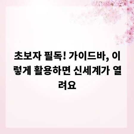 초보자 필독! 가이드바, 이렇게 활용하면 신세계가 열려요